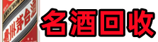 万年游鑫名酒回收店